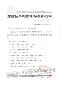 解讀《互聯(lián)網醫(yī)療保健信息服務審核同意書》 以京衛(wèi)網審第0190號為例